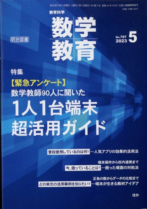 数学教育 2023年 5月号 数学教育編集部 Hmvandbooks Online 054430523