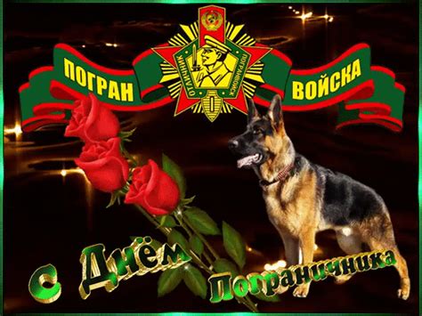 Поздравления гифки с днём пограничника скачать бесплатно