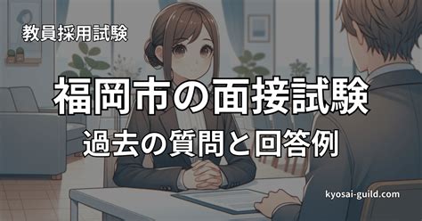 【受験ガイド2024】福岡市教員採用試験の内容と対策のポイント 教採ギルド