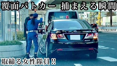 【取締る女性隊員🚨】覆面パトカー 取り締まり サイレン 緊急走行 失敗 Youtube