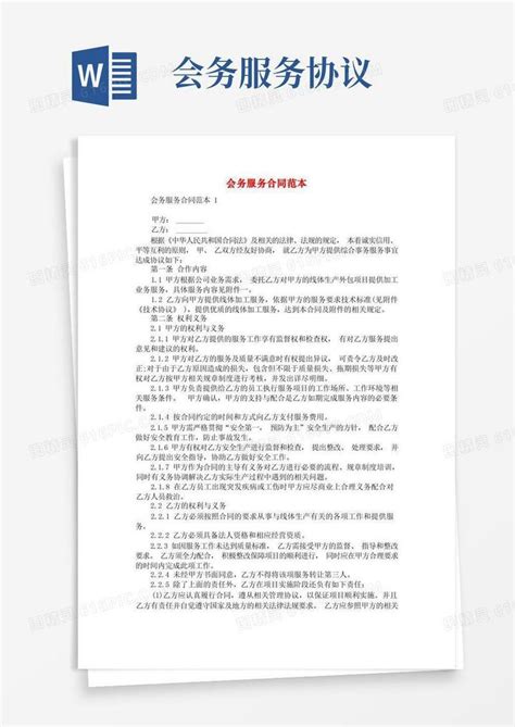 好用的会务服务合同范本word模板免费下载编号1m7a7g3rg图精灵