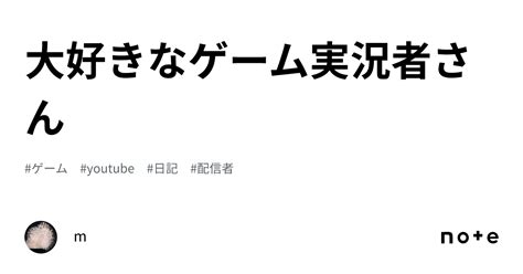 大好きなゲーム実況者さん｜m