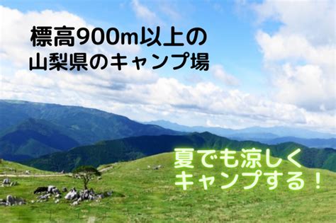 山梨県の標高が高いキャンプ場リスト！900m以上で夏も涼しくキャンプする！ はっちーのキャンプ場紹介！