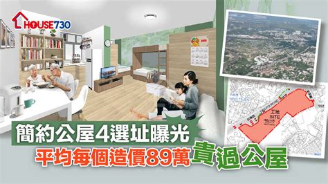 簡約公屋4選址曝光 平均每個造價89萬貴過公屋 House730