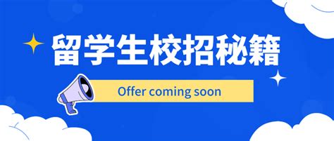 关于留学生校招你必须知道的事 知乎