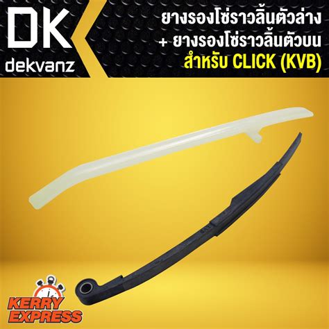 ยางรองโซราวลน ตวลาง ยางรองโซราวลน ตวบน CLICK KVB Shopee