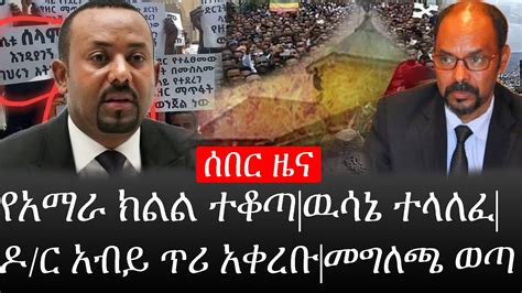 Ethiopia ሰበር ዜና የኢትዮታይምስ የዕለቱ ዜና የአማራ ክልል ተቆጣዉሳኔ ተላለፈዶር አብይ ጥሪ