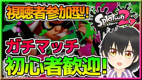 【スプラトゥーン2参加型】視聴者参加型！みんなでプラベでガチマッチやるぞ！！【vtuber】 Youtube