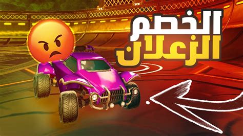 روكيت ليق الخصم زعل وعصب مني 🤬😂 1v1 Rocket League 2 Youtube