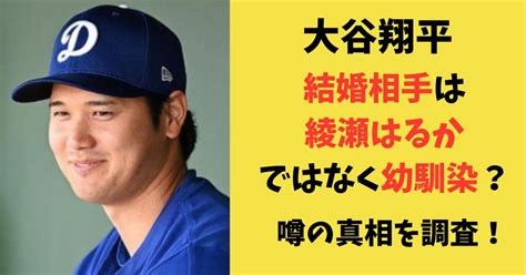 大谷翔平の結婚相手は綾瀬はるかではなく幼馴染！？噂を徹底調査！