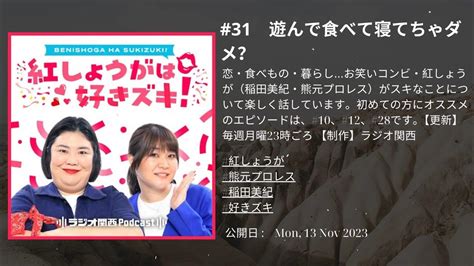 31 遊んで食べて寝てちゃダメ？ 紅しょうがは好きズキ！ By ラジオ関西 Youtube