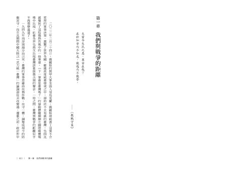 聯經出版 書籍試讀：臺灣的勝算：以小制大的不對稱戰略，全臺灣人都應了解的整體防衛構想