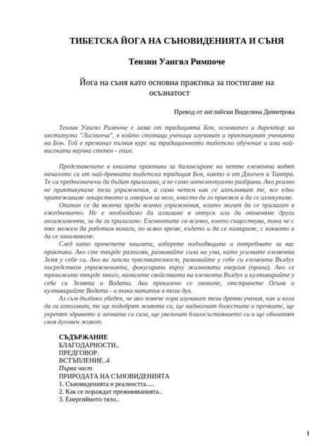 Тензи Римпоче-Тибетска Йога на съновиденията и съня | PDF