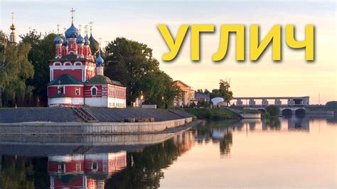 Углич - экскурсия и достопримечательности - YouTube