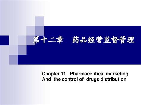 第十二章 药品经营监督管理word文档在线阅读与下载无忧文档