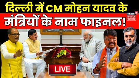 Mohan Cabinet Live Update PM Modi स मलन क बद Mohan Yadav क