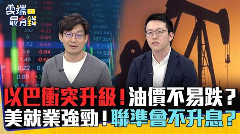 以巴衝突升級！油價不易跌？ 美就業強勁！聯準會不升息？｜雲端最有錢ep313精華 Youtube