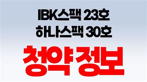 공모주 Ibk스팩 23호 하나스팩 30호 청약 정보 🔥 공모주 스팩주 Ibk스팩23호 하나스팩30호 12월공모주