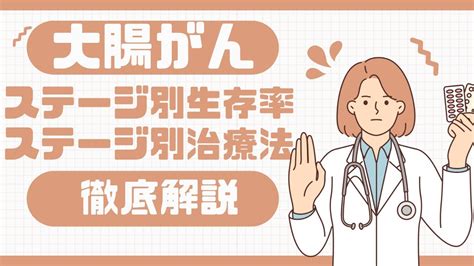 大腸がんのステージ別の生存率 治療法は【医師監修】大腸がん 生存率 治療法 Youtube