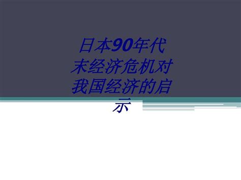 日本年代末经济危机对我国经济的启示专题培训课件word文档在线阅读与下载无忧文档