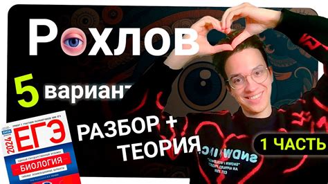 Рохлов 2024 разбор 5 варианта | Тестовая часть | ЕГЭ ОГЭ Биология - YouTube