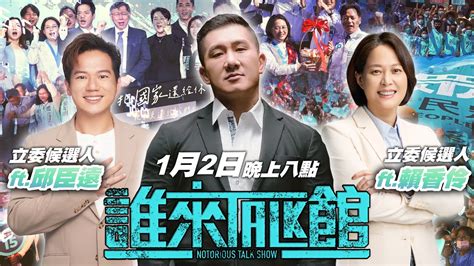 🔴 Live【誰來talk館】第九十六集 票投③號賴香伶，成為您幸福的靠山 ②號邱臣遠，幸福真永遠 Feat 桃園市第五選區立委參選人 賴香伶 And 新北市第八選區立委參選人 邱臣遠