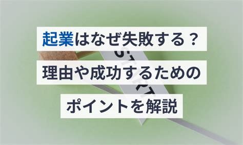 起業はなぜ失敗する？理由や成功するためのポイントを解説！ マネーフォワード クラウド会社設立