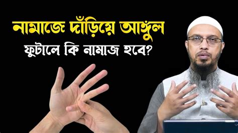 আঙ্গুল ফোটালে কি হয়। শায়খ আহমাদুল্লাহ Youtube