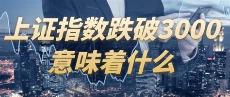 上证指数跌破3000点意味着什么？ 知乎