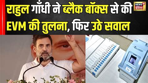 Evm पर Rahul Gandhi ने एक बार फिर उठाए सवाल Congress Lok Sabha