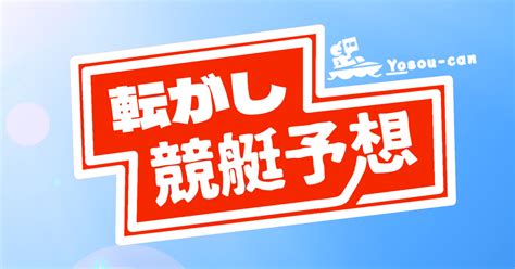 📌先週 275万 回収💴 〘第7弾〙[01月13日] 転がし 競艇予想📝 【若松9r 18 59〆 住之江10r 19 21〆 住之江11r 19 51〆 】本命~穴まで10点以内でお