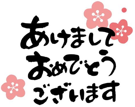 あけましておめでとうのなぜ？疑問に思うのはへそ曲がり？ E 情報com