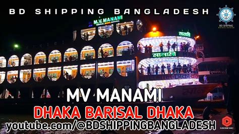 MV MANAMI BARISAL DHAKA BARISAL PESSENGER SERVICE BARISAL NODI PORT