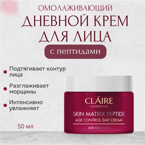 Пептидный омолаживающий дневной крем для лица / 50 мл/ SKIN MATRIX ...