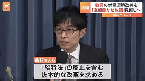 現役教員ら「残業代のためではなく労働環境のために給特法廃止を」“定額働かせ放題の温床”「給特法」見直しの議論に対し懸念 ライブドアニュース