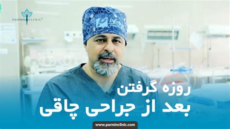 روزه گرفتن بعد از جراحی چاقی در ماه رمضان توسط دکتر شاهین جمیلی