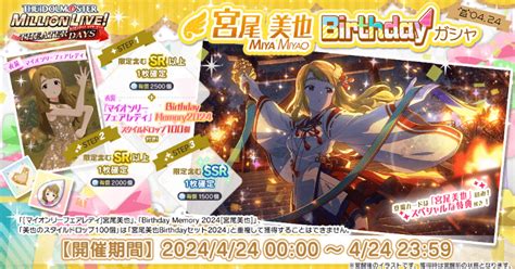 【ミリシタ】宮尾美也birthdayガシャ2024 ミリシタ攻略まとめwiki Gamerch