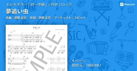 【楽譜】夢追い虫 スピッツ エレキギター 初〜中級 Piascore 楽譜ストア