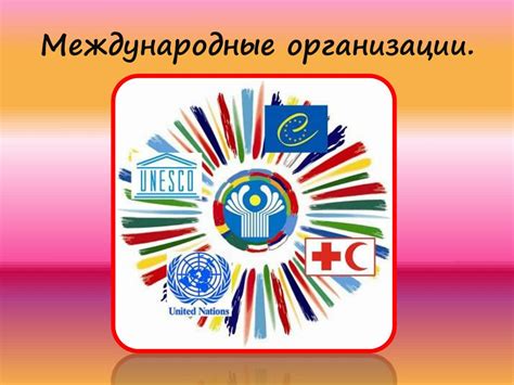 PPT - Международные организации. PowerPoint Presentation - ID:3118773