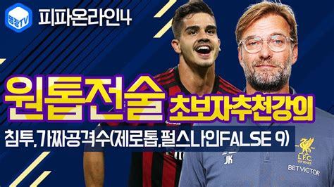 명장의 피파온라인4fifa Online4 초보자추천강의 공격하는 법공격전술 원톱전술 스페셜레전드리뷰침투가짜공격수제로톱