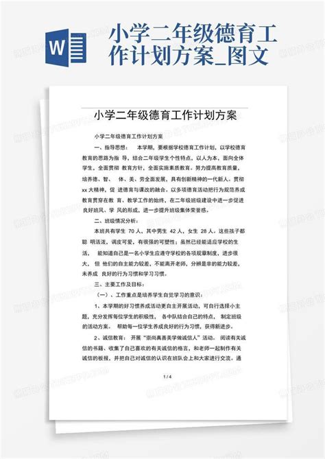 小学二年级德育工作计划方案图文word模板下载编号lbprndbx熊猫办公