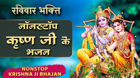 रववर भकत Nonstop Krishna Bhajan ननसटप कषण ज क भजन