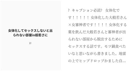 R 18 般若さに 女体化 女体化してセックスしないと出られない部屋in般若さに 計の小説 Pixiv