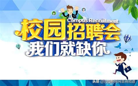 長治學院師範學院關於舉辦2019屆畢業生校園招聘會的公告 每日頭條