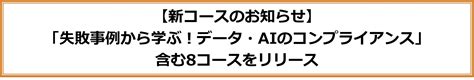 【新コースのお知らせ】「失敗事例から学ぶ！データ・aiのコンプライアンス」含む8コースをリリース