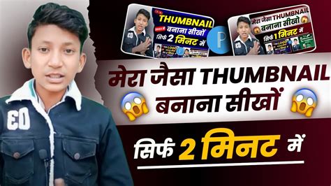 Mere Jaisa Thumbnail Banana Seekho 🔥 How To Make Thumbnail For Youtube