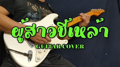 ผู้สาวขี้เหล้า เมย์ จิราพร Feat วงค์ ชนะกันต์ กีต้าร์โซโล่ Cover