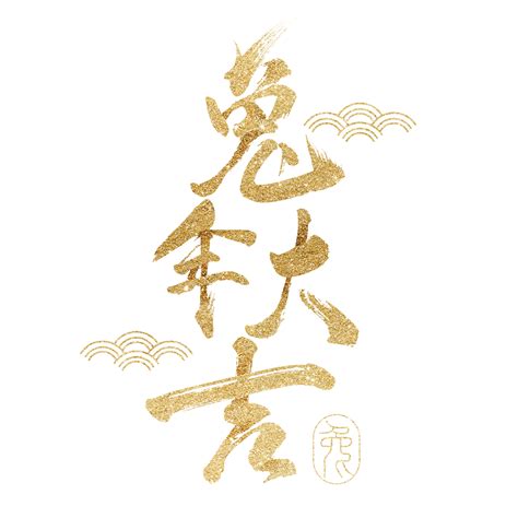 Chinese New Year Blessings Year Of The Rabbit Chinese New Year Blessings Calligraphy Png