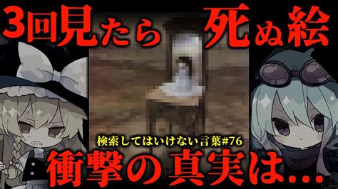 【閲覧注意】検索してはいけない言葉を怖がりが調べてみる！part76【ゆっくり実況】【ゆっくり解説】～【ビクンッビクン】【ベクシンスキーの絵