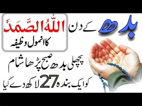 Wednesday Ka Khas Wazifa Allah Hu Samad Ka Wazifa Rizk Or Daulat Ka